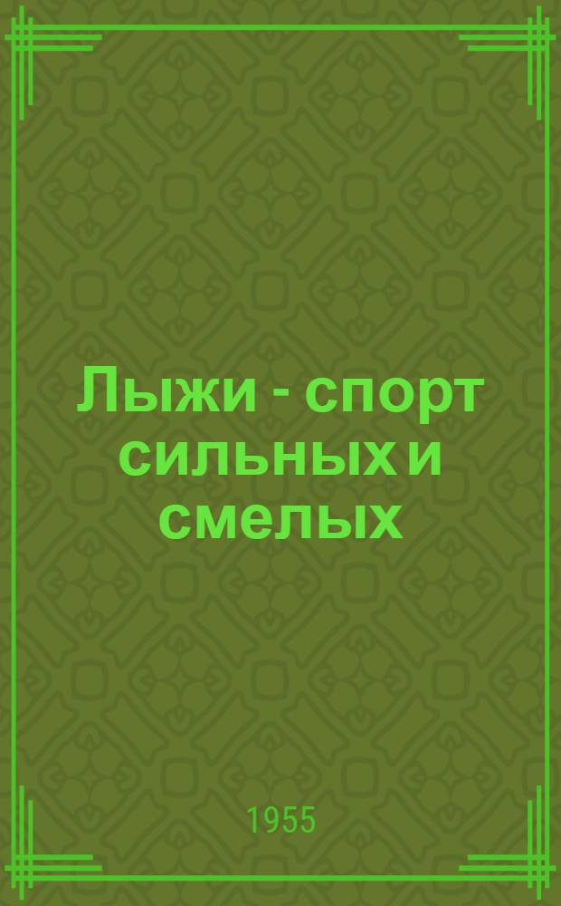 Лыжи - спорт сильных и смелых
