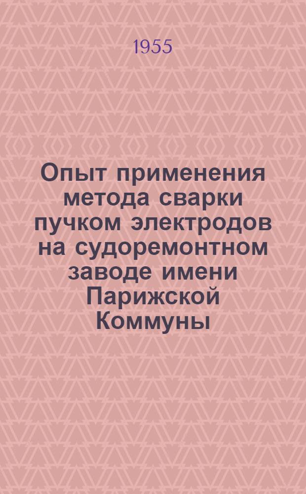 Опыт применения метода сварки пучком электродов на судоремонтном заводе имени Парижской Коммуны