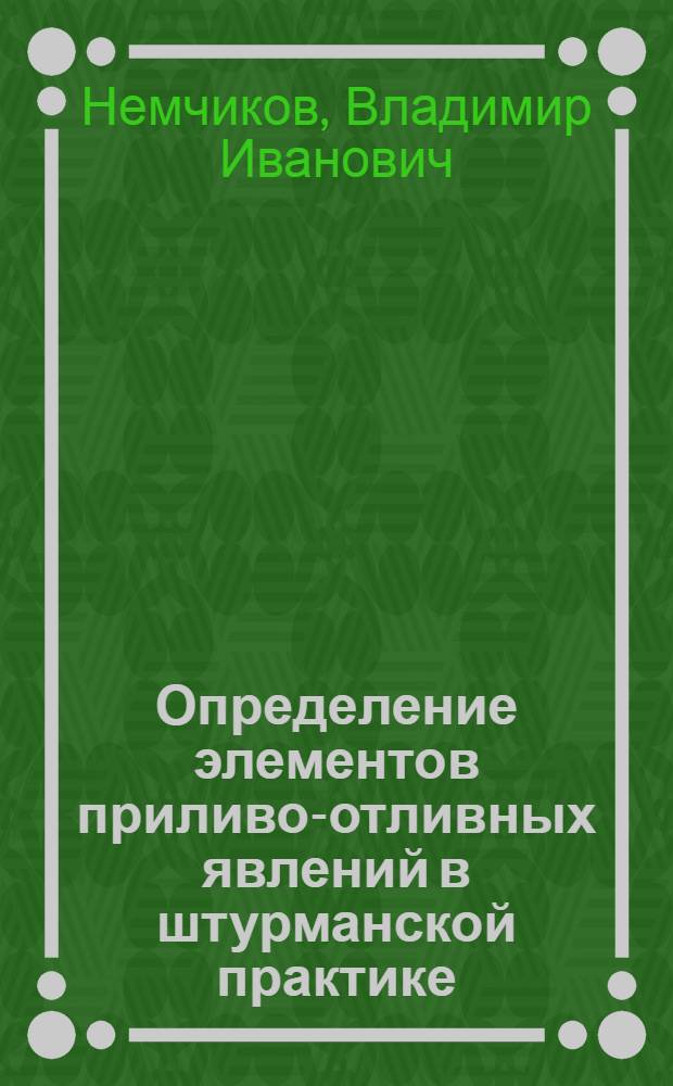 Определение элементов приливо-отливных явлений в штурманской практике