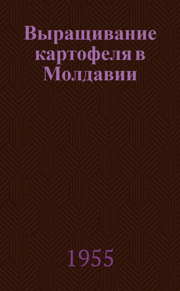 Выращивание картофеля в Молдавии
