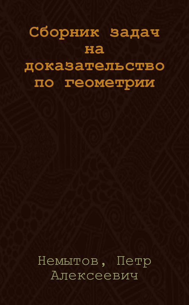 Сборник задач на доказательство по геометрии : Для 6-7-х классов : Пособие для учителей