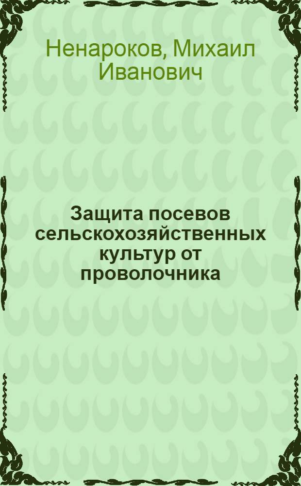 Защита посевов сельскохозяйственных культур от проволочника