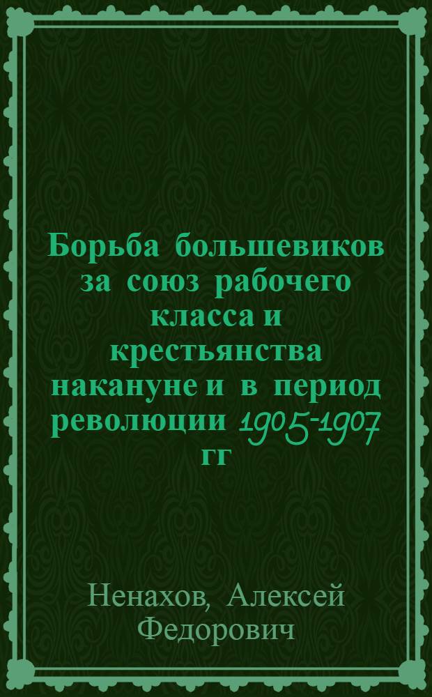Борьба большевиков за союз рабочего класса и крестьянства накануне и в период революции 1905-1907 гг.