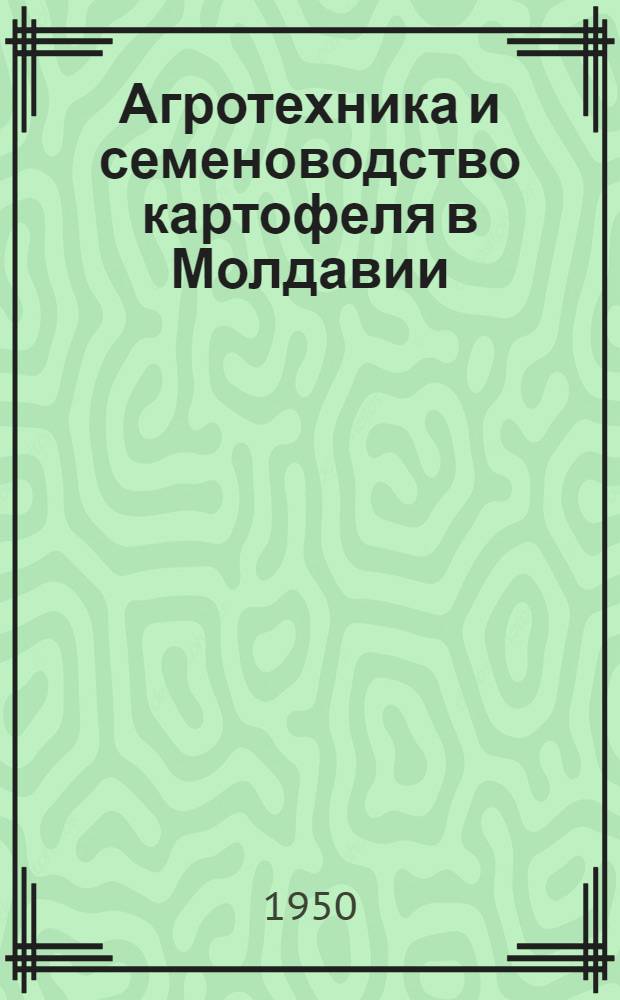 Агротехника и семеноводство картофеля в Молдавии