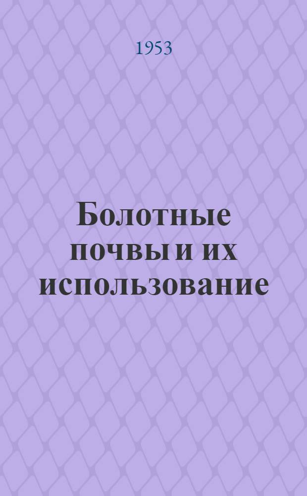Болотные почвы и их использование