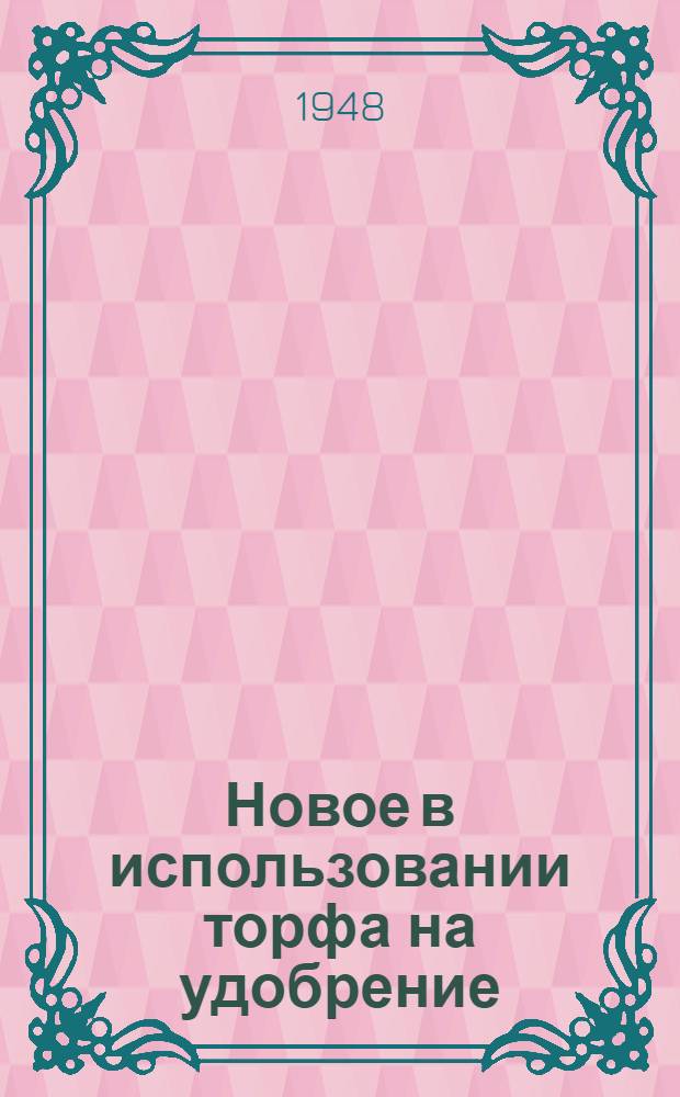Новое в использовании торфа на удобрение