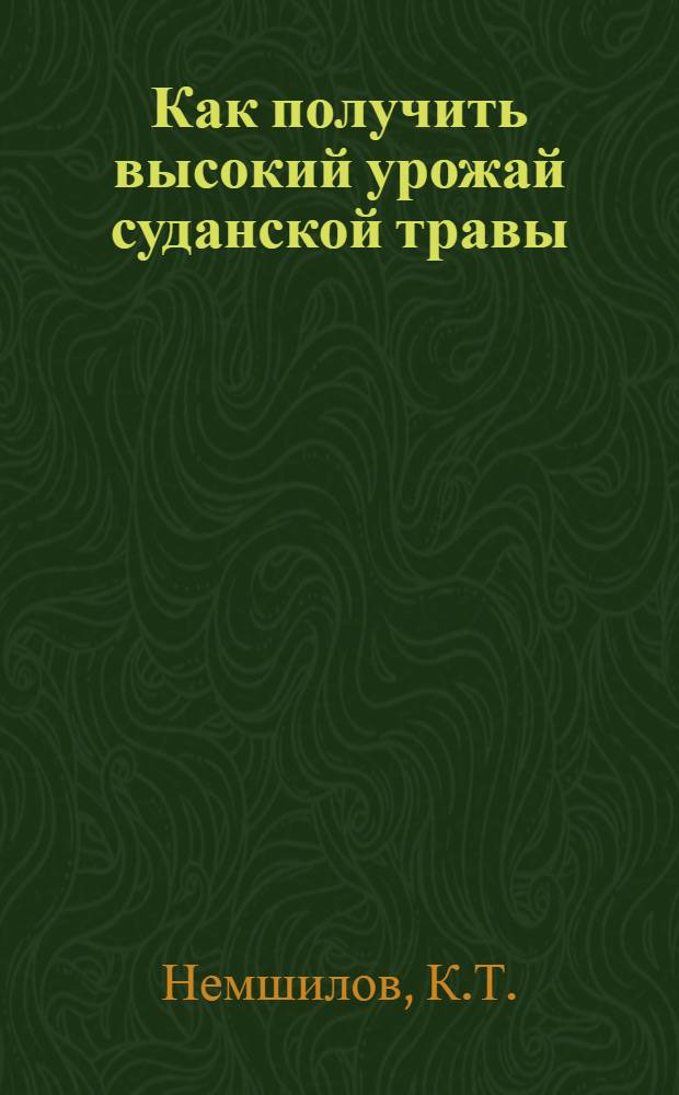 Как получить высокий урожай суданской травы : (Из опыта работы колхоза им. Сталина, Сарат. района)