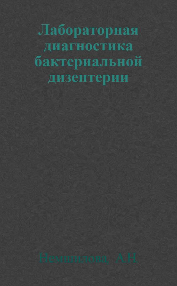 Лабораторная диагностика бактериальной дизентерии : Автореферат дис. на соискание учен. степени кандидата мед. наук
