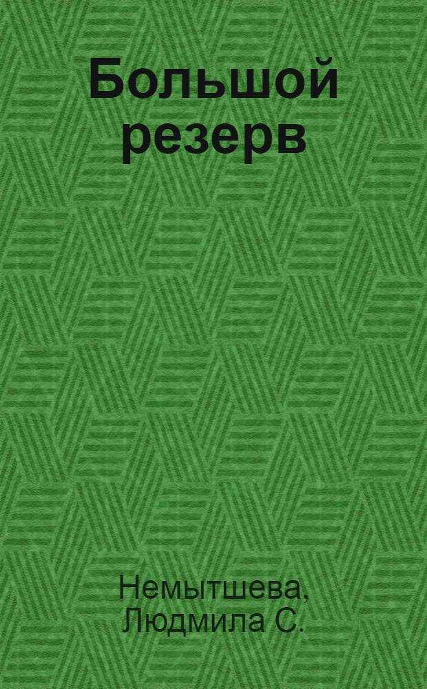 Большой резерв