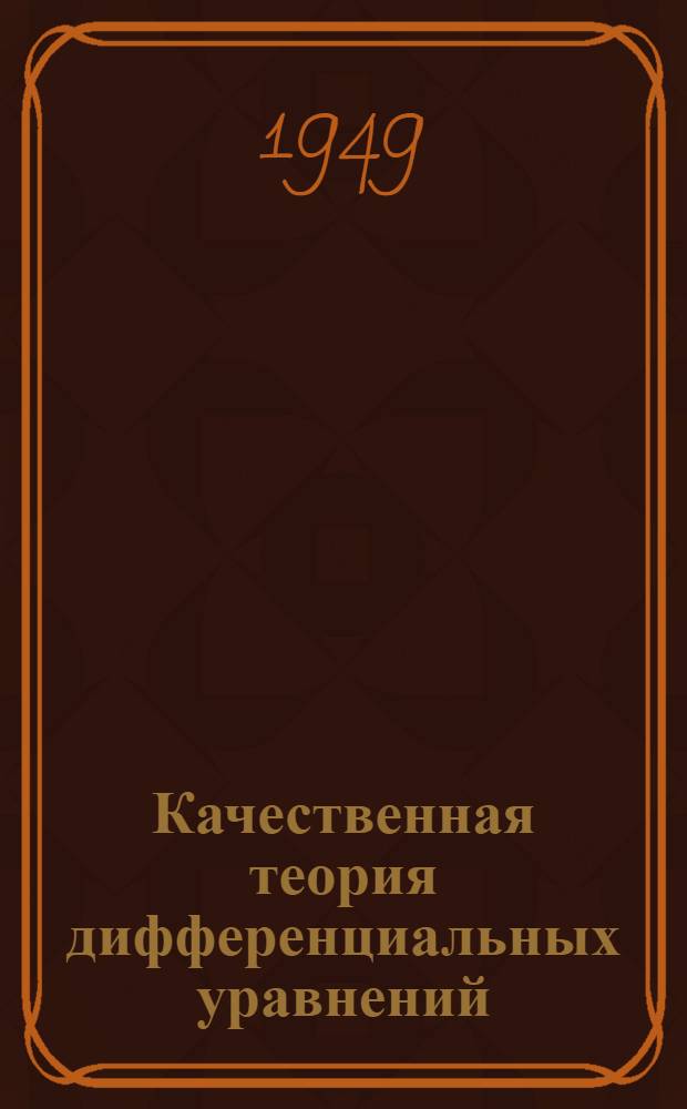 Качественная теория дифференциальных уравнений