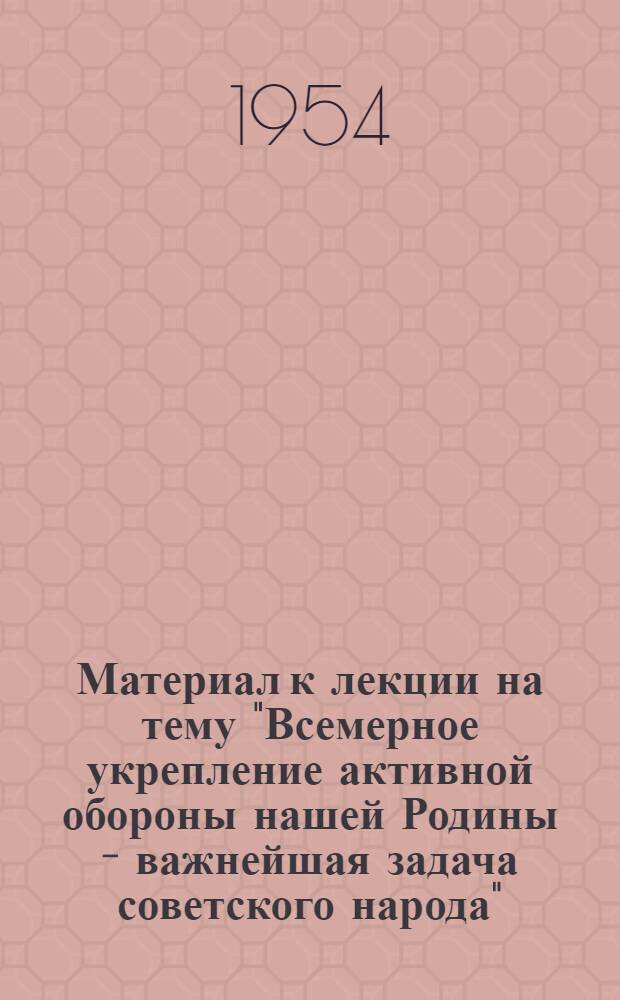 Материал к лекции на тему "Всемерное укрепление активной обороны нашей Родины - важнейшая задача советского народа"