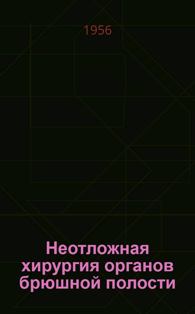 Неотложная хирургия органов брюшной полости : Сборник науч. работ, посвящ. 70-летию со дня рождения и 45-летию науч.-пед., врачебной и обществ. деятельности засл. деятеля науки проф. Д А. Василенко