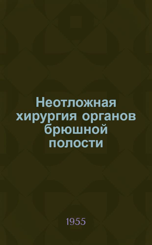 Неотложная хирургия органов брюшной полости : Сборник науч. работ, посвящ. 70-летию со дня рождения и 45-летию науч.-пед., врачебной и обществ. деятельности засл. деятеля науки проф. Д.А. Василенко