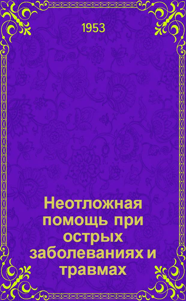 Неотложная помощь при острых заболеваниях и травмах : Сборник статей : В помощь сельскому врачу