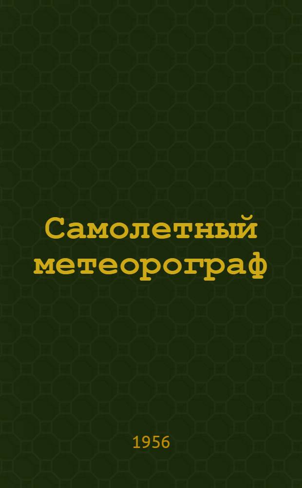 Самолетный метеорограф
