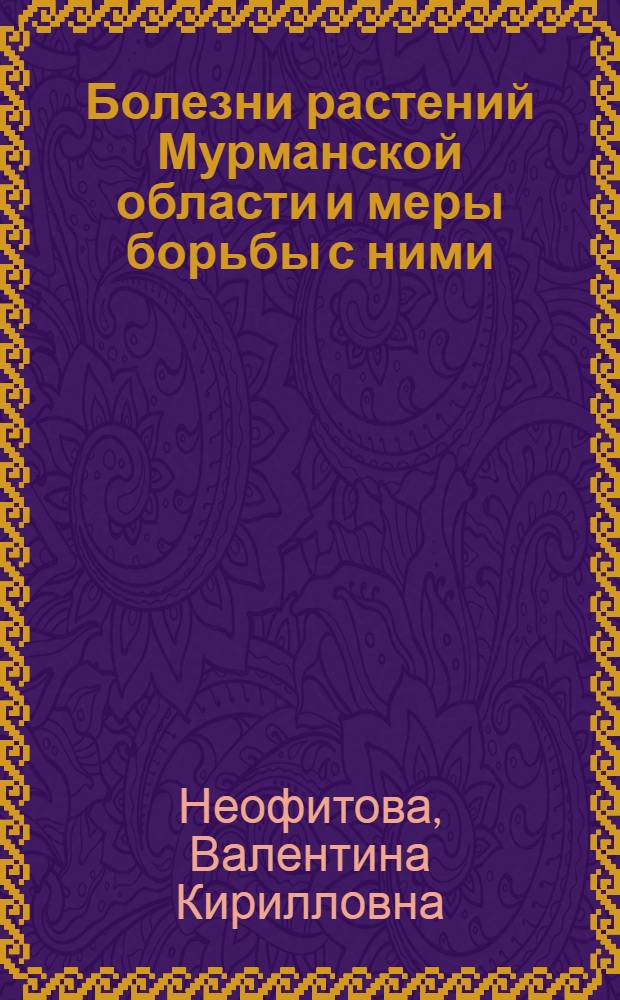 Болезни растений Мурманской области и меры борьбы с ними