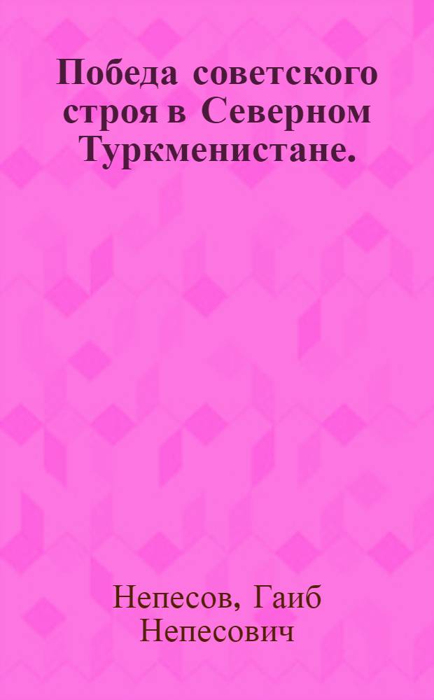 Победа советского строя в Северном Туркменистане. (1917-1936 гг.)