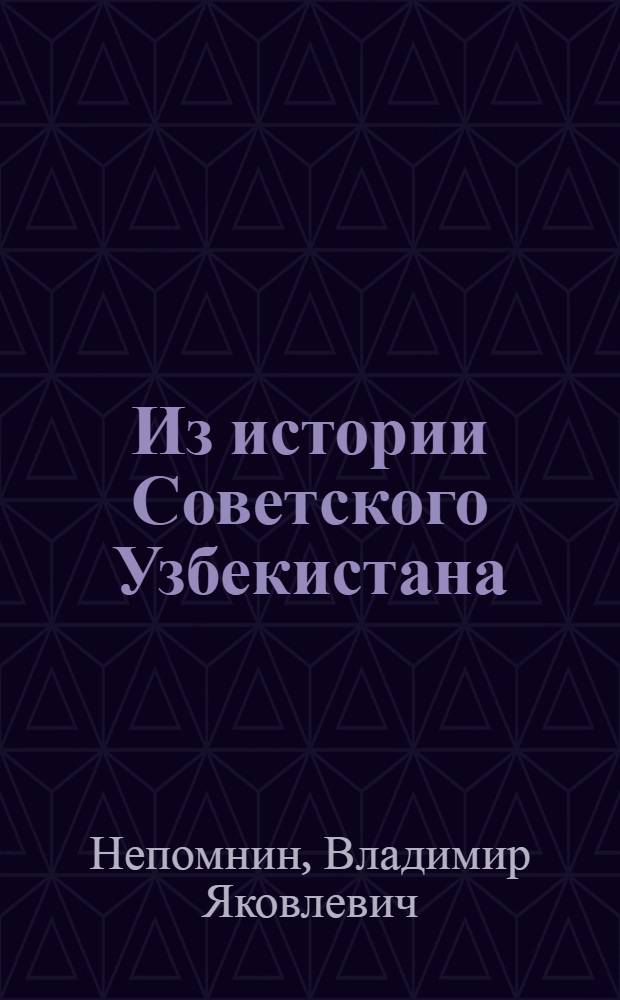 Из истории Советского Узбекистана