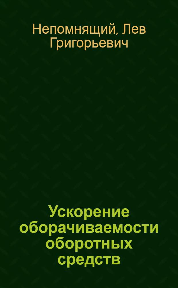 Ускорение оборачиваемости оборотных средств : Из опыта парт. организации ремонтного предприятия