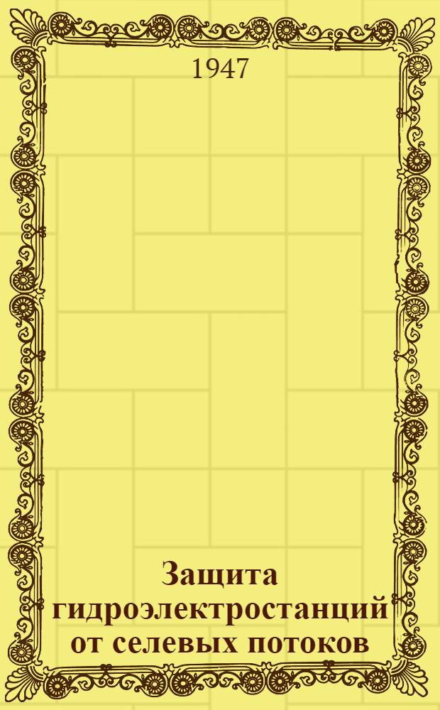 Защита гидроэлектростанций от селевых потоков