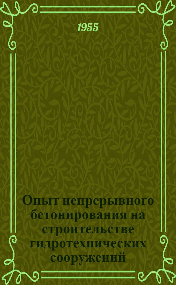 Опыт непрерывного бетонирования на строительстве гидротехнических сооружений