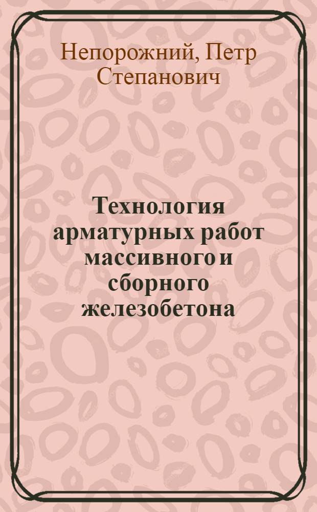 Технология арматурных работ массивного и сборного железобетона