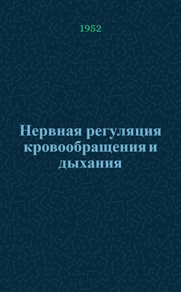 Нервная регуляция кровообращения и дыхания : Труды Объедин. сессии Отд-ния мед.-биол. наук и Отд-ния клинич. медицины Акад. мед. наук СССР с участием Ряз. мед. ин-та им. И.П. Павлова. 13-16 июня 1951 г