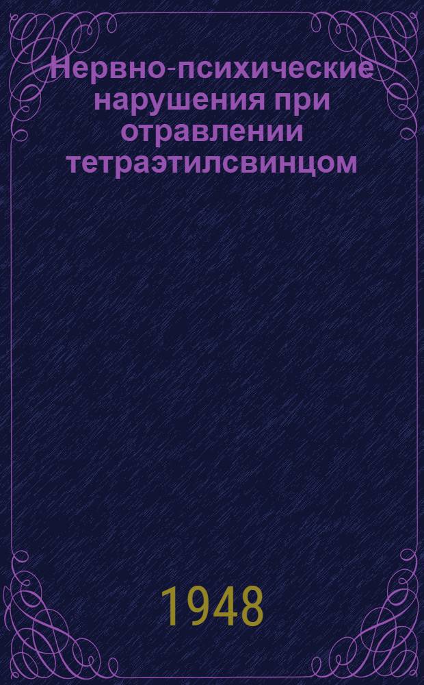 Нервно-психические нарушения при отравлении тетраэтилсвинцом (ТЭС) : Клиника, патогенез, лечение : Сборник статей