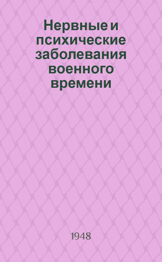 Нервные и психические заболевания военного времени : Сборник науч. работ