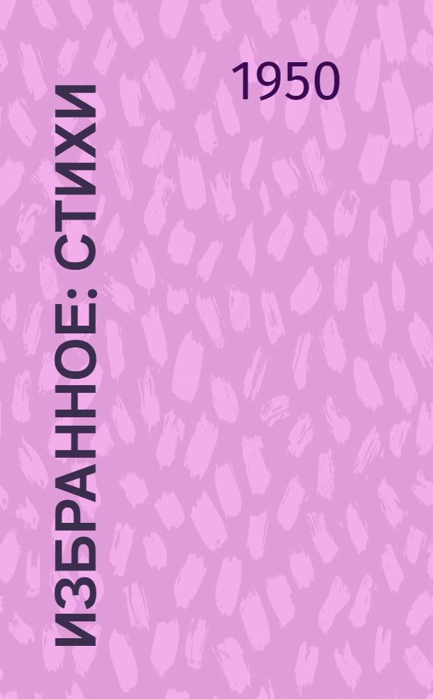 Избранное : Стихи