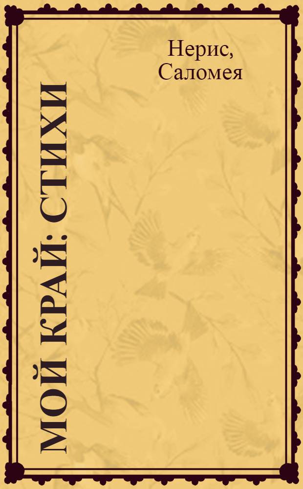 Мой край : Стихи : Пер. с литов.