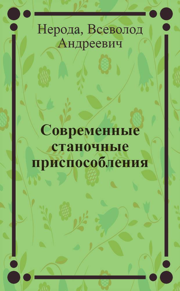 Современные станочные приспособления