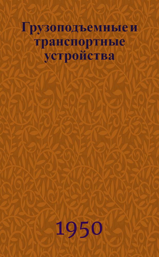 Грузоподъемные и транспортные устройства : Учебник для металлург. техникумов