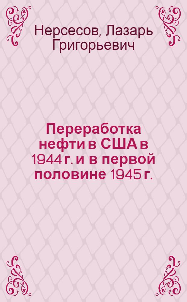 Переработка нефти в США в 1944 г. и в первой половине 1945 г.