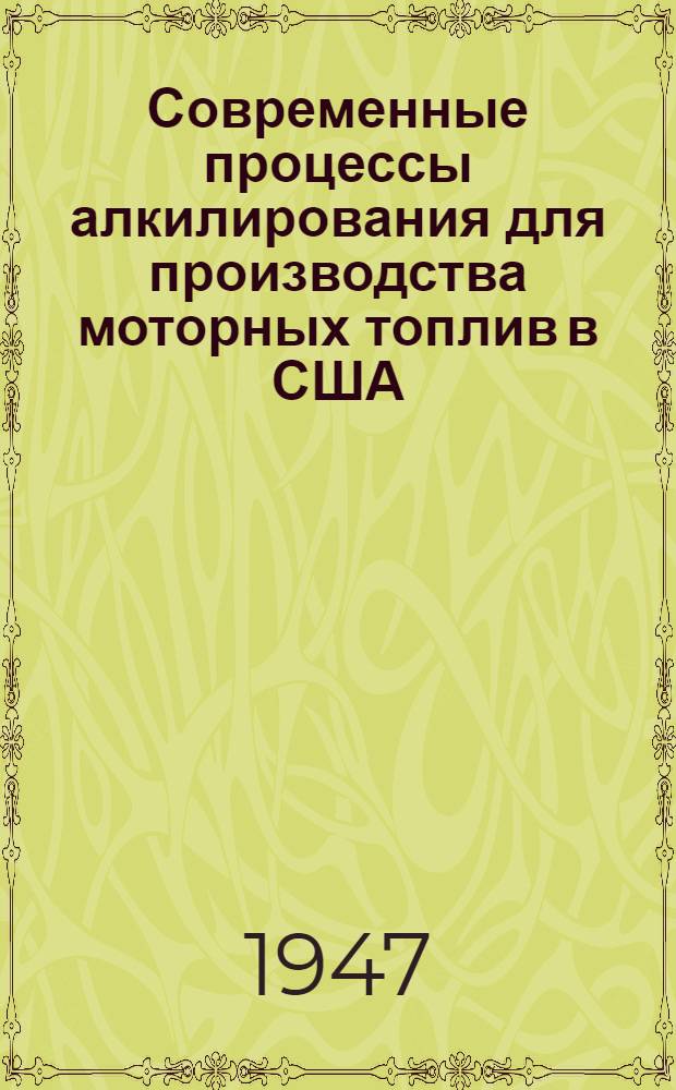 Современные процессы алкилирования для производства моторных топлив в США