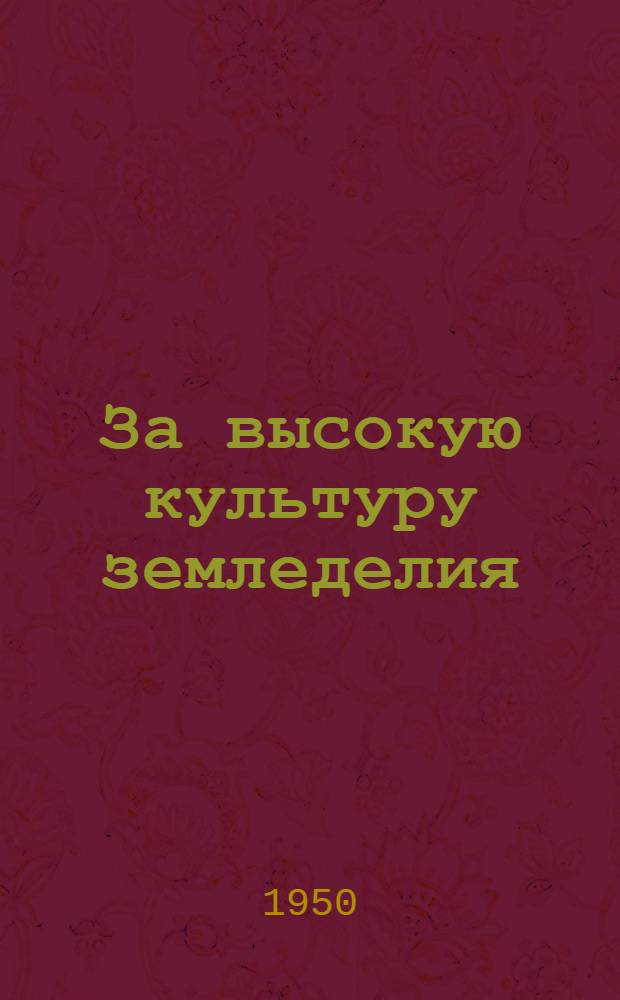 За высокую культуру земледелия