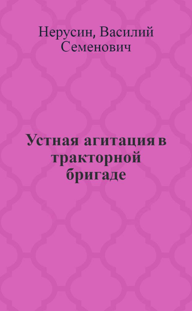 Устная агитация в тракторной бригаде