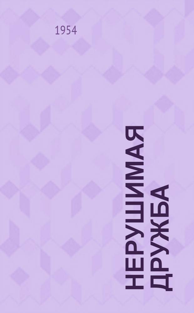 Нерушимая дружба : К 300-летию воссоединения Украины с Россией : (Сборник статей)