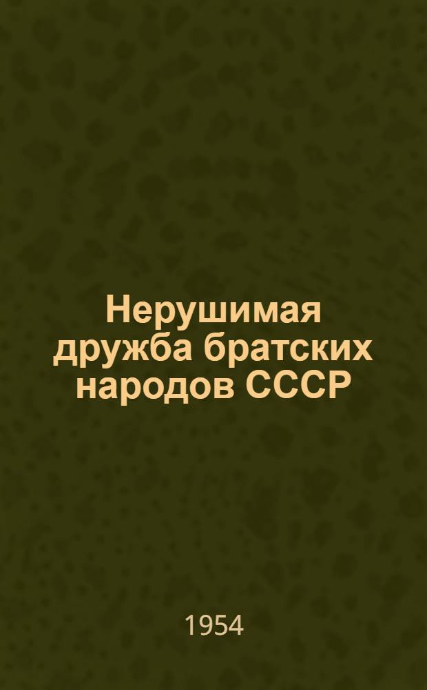 Нерушимая дружба братских народов СССР : К 300-летию воссоединения Украины с Россией : Сборник библиогр. и метод. материалов для массовых библиотек