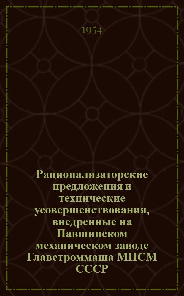 Рационализаторские предложения и технические усовершенствования, внедренные на Павшинском механическом заводе Главстроммаша МПСМ СССР