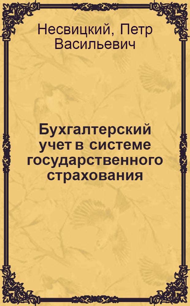 Бухгалтерский учет в системе государственного страхования : Учеб. пособие для фин. и фин.-кредитных техникумов