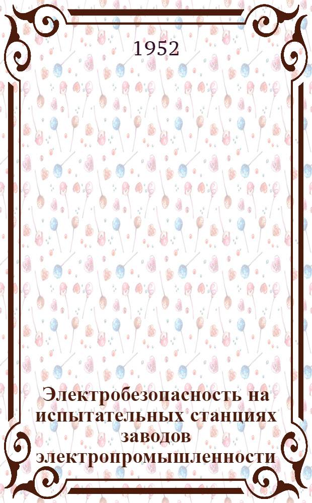 Электробезопасность на испытательных станциях заводов электропромышленности