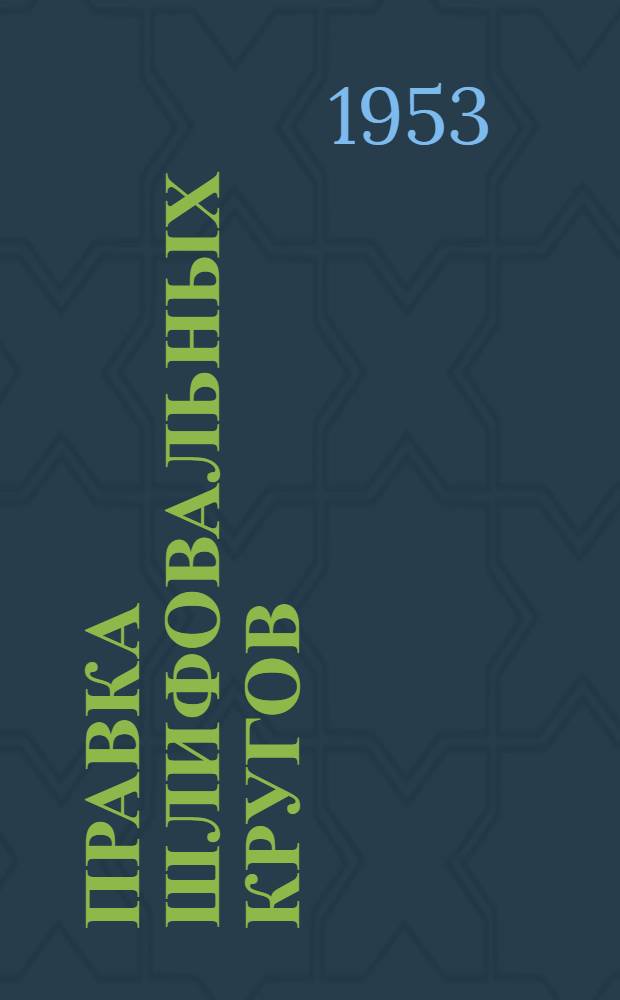 Правка шлифовальных кругов