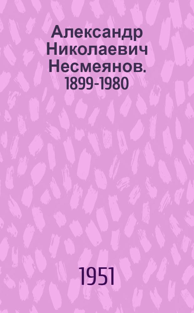 Александр Николаевич Несмеянов. 1899-1980