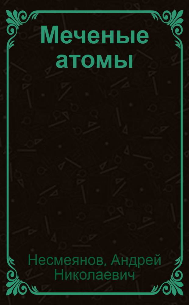Меченые атомы