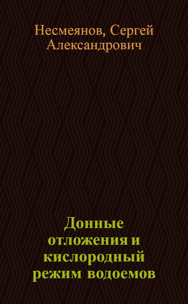 Донные отложения и кислородный режим водоемов : Опыт изучения кислородной стабилизации нерастворенных веществ в реках