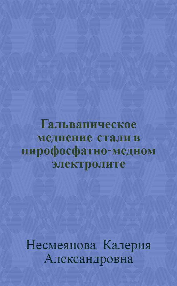 Гальваническое меднение стали в пирофосфатно-медном электролите : (Информ. материал по работе, выполн. НИИХП ММП РСФСР в 1951 г.)