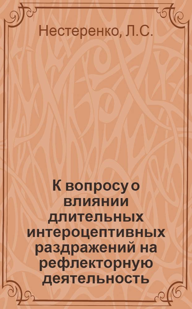 К вопросу о влиянии длительных интероцептивных раздражений на рефлекторную деятельность : Автореферат дис. на соискание учен. степени кандидата мед. наук