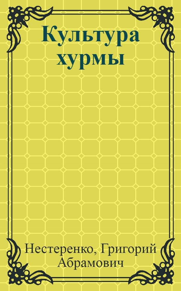 Культура хурмы