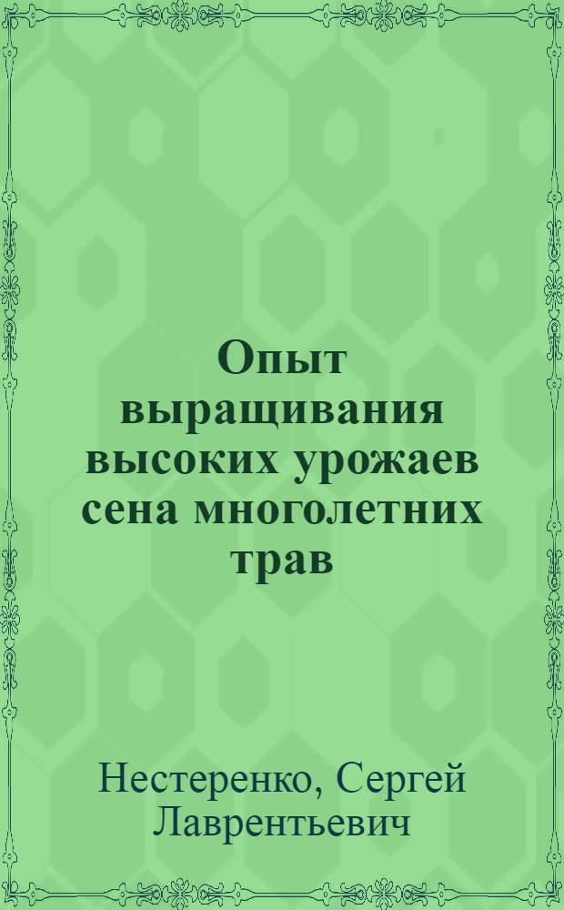 Опыт выращивания высоких урожаев сена многолетних трав